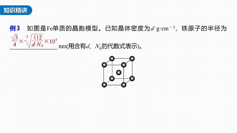 新高考化学一轮复习讲义课件第5章 第31讲 热点强化11　晶胞参数 坐标参数的分析与应用（含解析）第7页