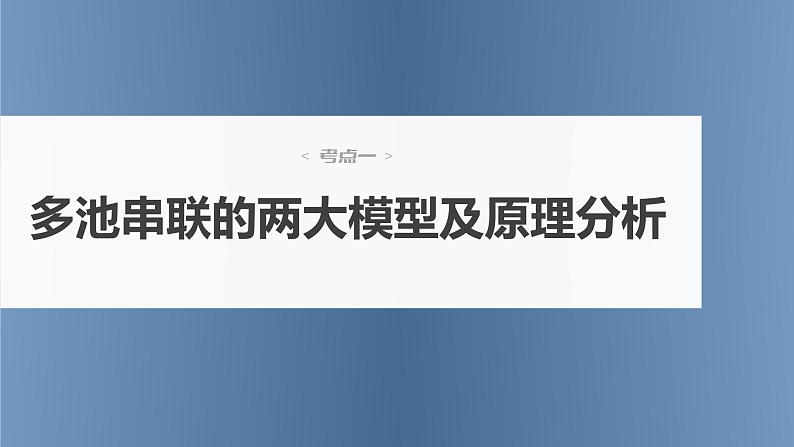 新高考化学一轮复习讲义课件第6章 第39讲　多池、多室的电化学装置（含解析）04