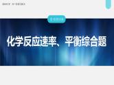 新高考化学一轮复习讲义课件第7章 专项特训4　化学反应速率、平衡综合题（含解析）