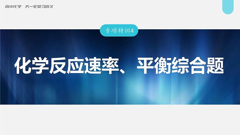 新高考化学一轮复习讲义课件第7章 专项特训4　化学反应速率、平衡综合题（含解析）01