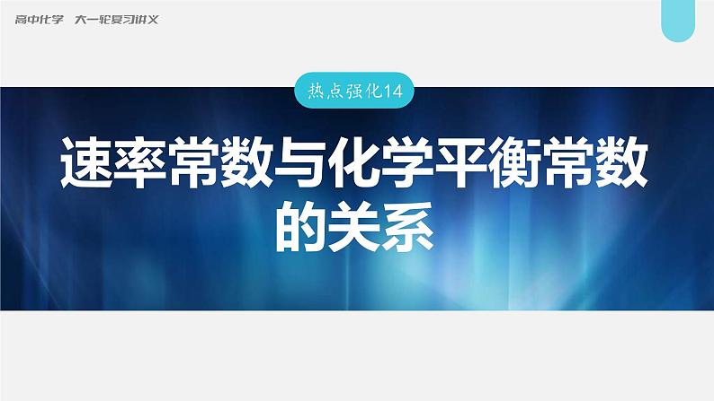 新高考化学一轮复习讲义课件第7章 热点强化14　速率常数与化学平衡常数的关系（含解析）01