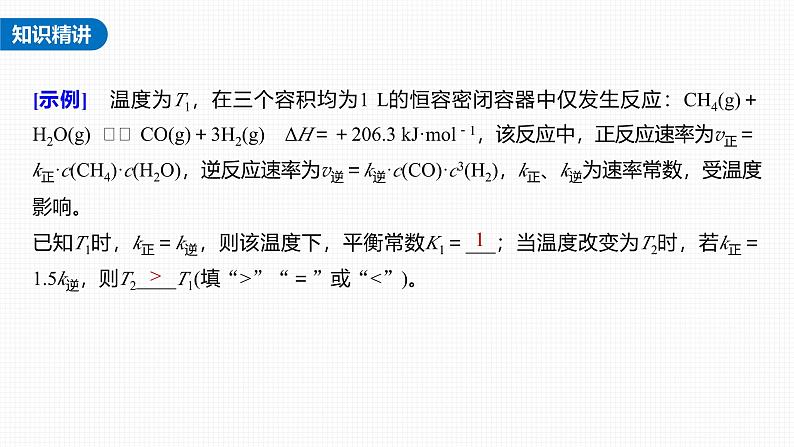 新高考化学一轮复习讲义课件第7章 热点强化14　速率常数与化学平衡常数的关系（含解析）03