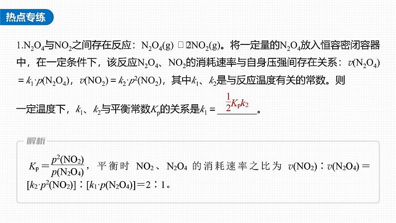 新高考化学一轮复习讲义课件第7章 热点强化14　速率常数与化学平衡常数的关系（含解析）05