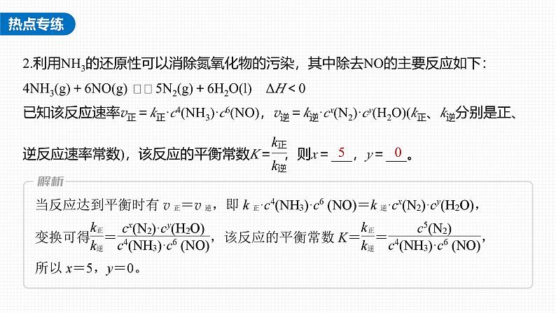 新高考化学一轮复习讲义课件第7章 热点强化14　速率常数与化学平衡常数的关系（含解析）06