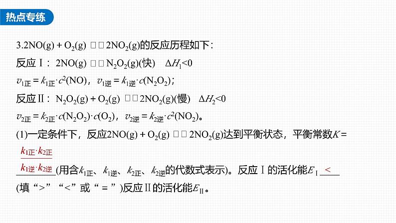 新高考化学一轮复习讲义课件第7章 热点强化14　速率常数与化学平衡常数的关系（含解析）07