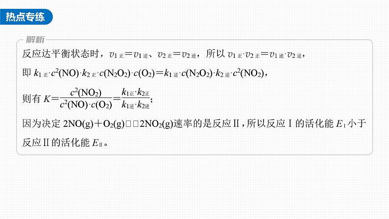 新高考化学一轮复习讲义课件第7章 热点强化14　速率常数与化学平衡常数的关系（含解析）08