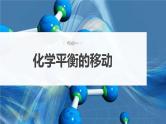 新高考化学一轮复习讲义课件第7章 第43讲　化学平衡移动原理及应用（含解析）