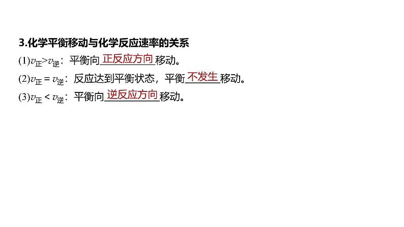 新高考化学一轮复习讲义课件第7章 第43讲　化学平衡移动原理及应用（含解析）06