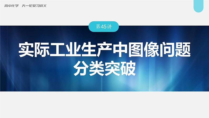 新高考化学一轮复习讲义课件第7章 第45讲　实际工业生产中图像问题分类突破（含解析）01