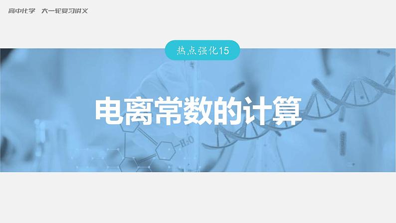 新高考化学一轮复习讲义课件第8章 第46讲　热点强化15　电离常数的计算（含解析）01