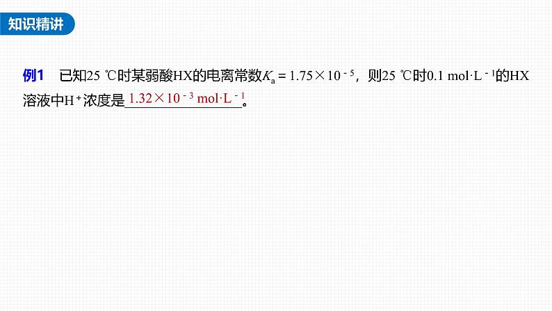 新高考化学一轮复习讲义课件第8章 第46讲　热点强化15　电离常数的计算（含解析）03