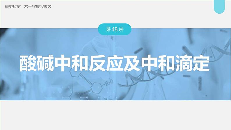 新高考化学一轮复习讲义课件第8章 第48讲　酸碱中和反应及中和滴定（含解析）01