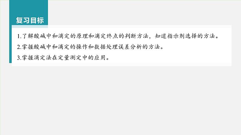 新高考化学一轮复习讲义课件第8章 第48讲　酸碱中和反应及中和滴定（含解析）02