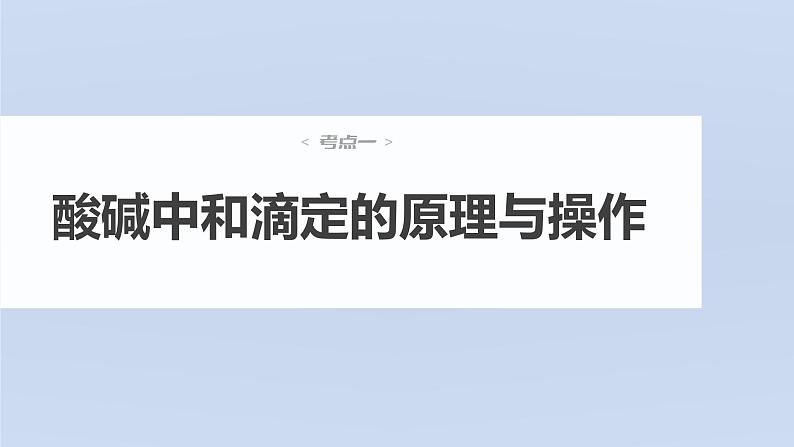 新高考化学一轮复习讲义课件第8章 第48讲　酸碱中和反应及中和滴定（含解析）04