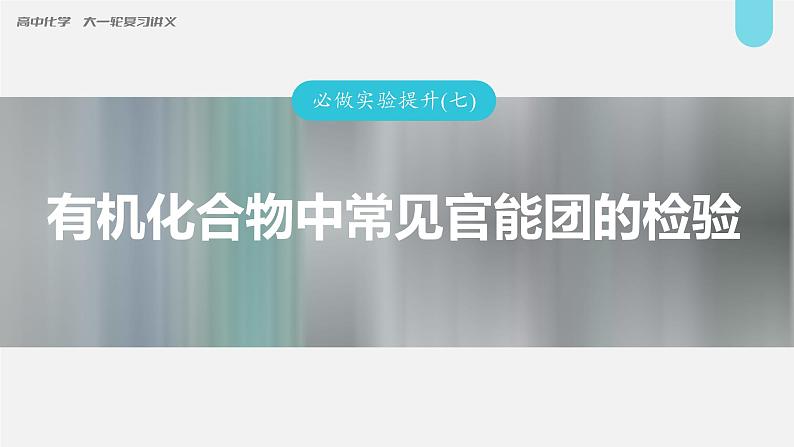 新高考化学一轮复习讲义课件第9章 必做实验提升(七)　有机化合物中常见官能团的检验（含解析）01