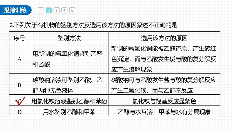 新高考化学一轮复习讲义课件第9章 必做实验提升(七)　有机化合物中常见官能团的检验（含解析）07