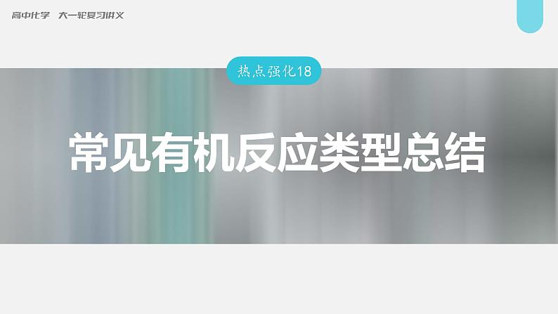 新高考化学一轮复习讲义课件第9章 热点强化18　常见有机反应类型总结（含解析）01