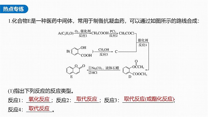 新高考化学一轮复习讲义课件第9章 热点强化18　常见有机反应类型总结（含解析）07