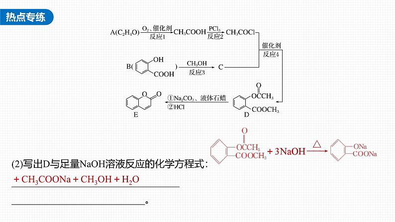 新高考化学一轮复习讲义课件第9章 热点强化18　常见有机反应类型总结（含解析）08