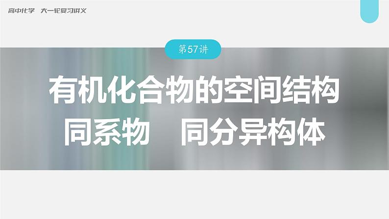 新高考化学一轮复习讲义课件第9章 第57讲　有机化合物的空间结构　同系物　同分异构体（含解析）01