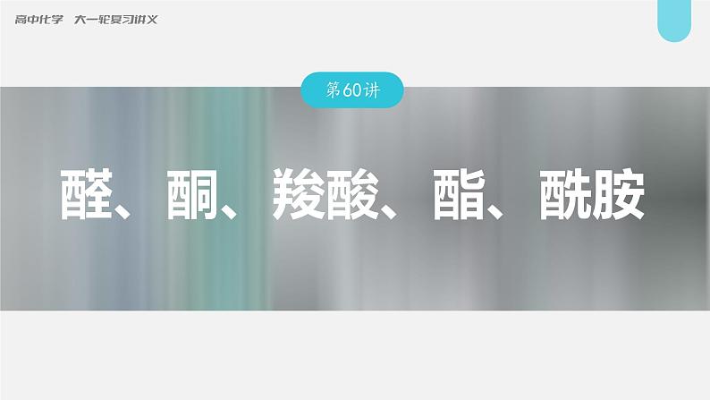 新高考化学一轮复习讲义课件第9章 第60讲　醛、酮、羧酸、酯、酰胺（含解析）01