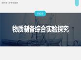 新高考化学一轮复习讲义课件第10章 第63讲　物质制备综合实验探究（含解析）
