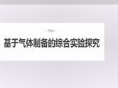 新高考化学一轮复习讲义课件第10章 第63讲　物质制备综合实验探究（含解析）