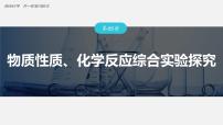 新高考化学一轮复习讲义课件第10章 第65讲　物质性质、化学反应综合实验探究（含解析）