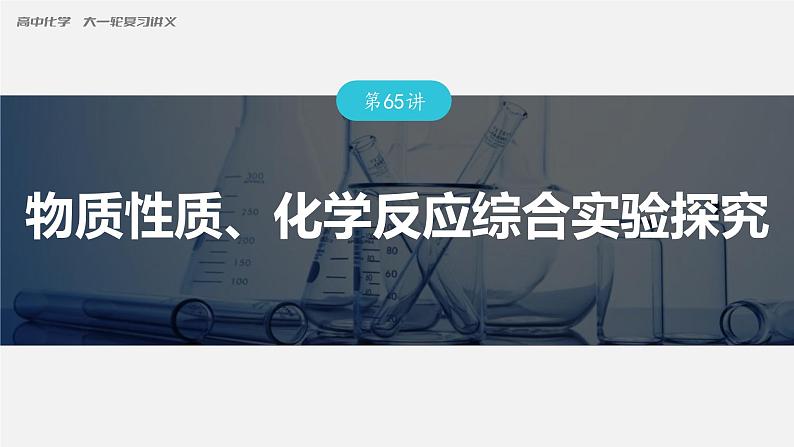 新高考化学一轮复习讲义课件第10章 第65讲　物质性质、化学反应综合实验探究（含解析）01