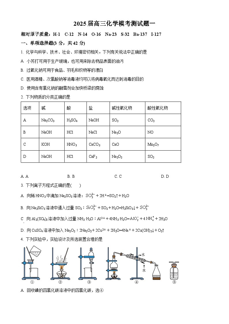 宁夏回族自治区西吉中学2024-2025学年高三上学期开学考试 化学试题（原卷版）第1页