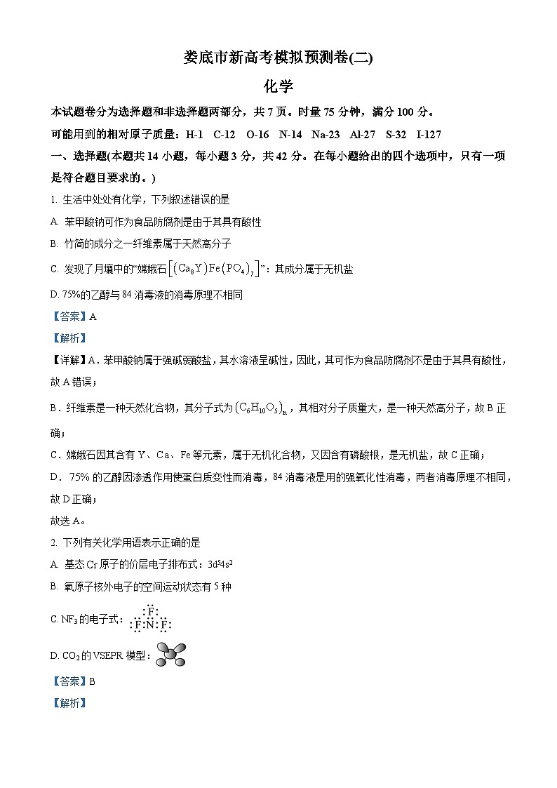 湖南省娄底市2023-2024学年高三上学期新高考模拟预测卷（二）化学试题（解析版）第1页