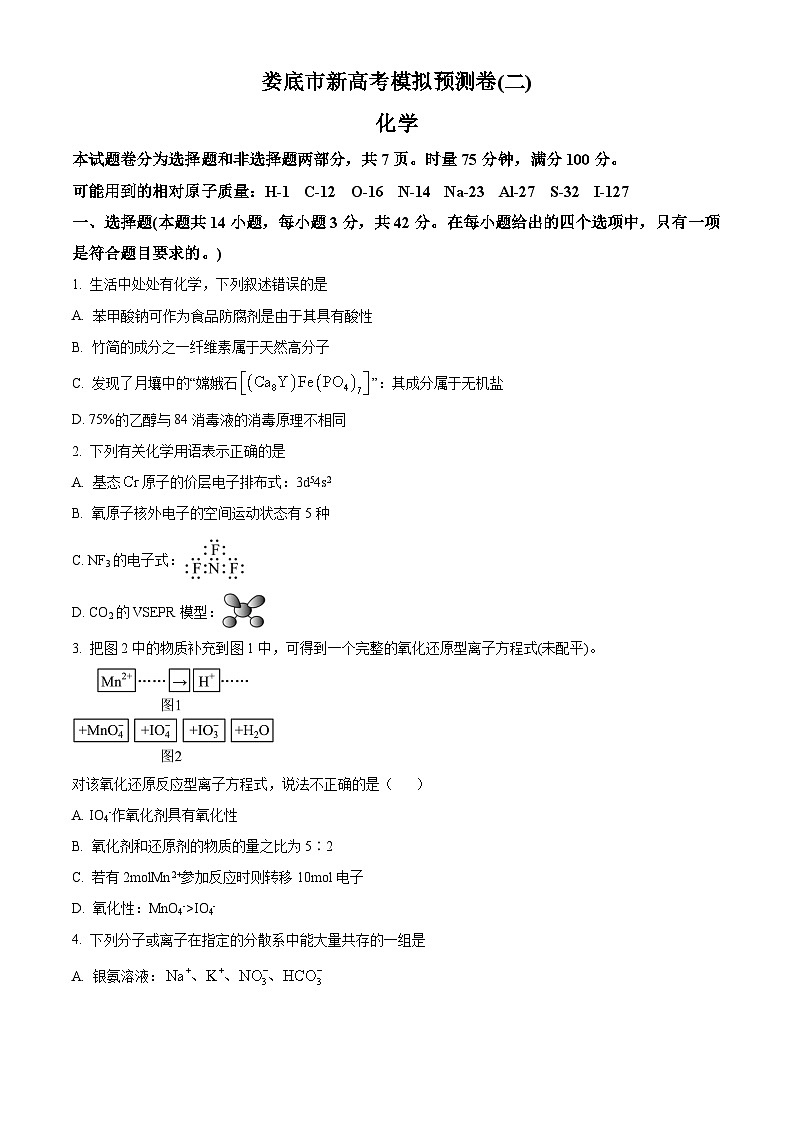 湖南省娄底市2023-2024学年高三上学期新高考模拟预测卷（二）化学试题（原卷版）第1页
