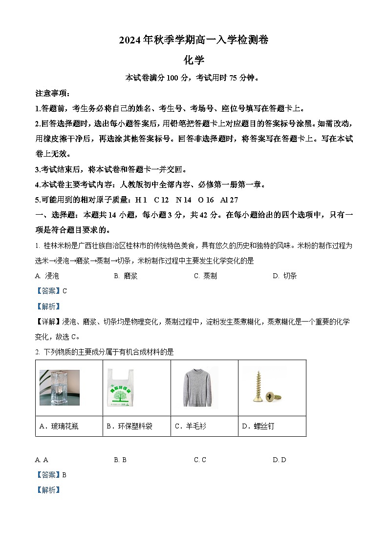 广西名校联盟2024-2025学年高一上学期入学考试化学试题（原卷版+解析版）01