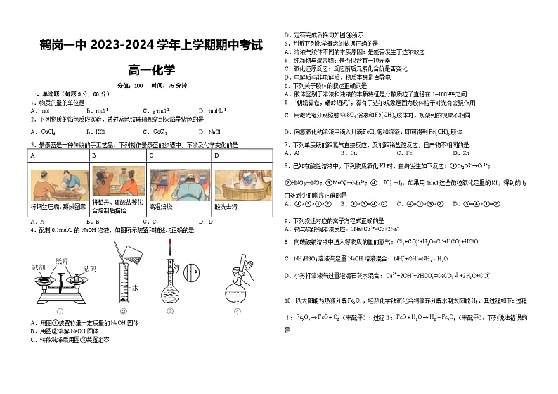 黑龙江省鹤岗市第一中学2023-2024学年高一上学期期中考试  化学试题01