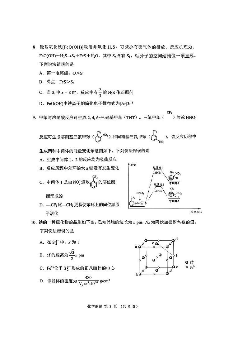 四川省大数据精准教学联盟2022级高三第一次统一监测 化学第3页