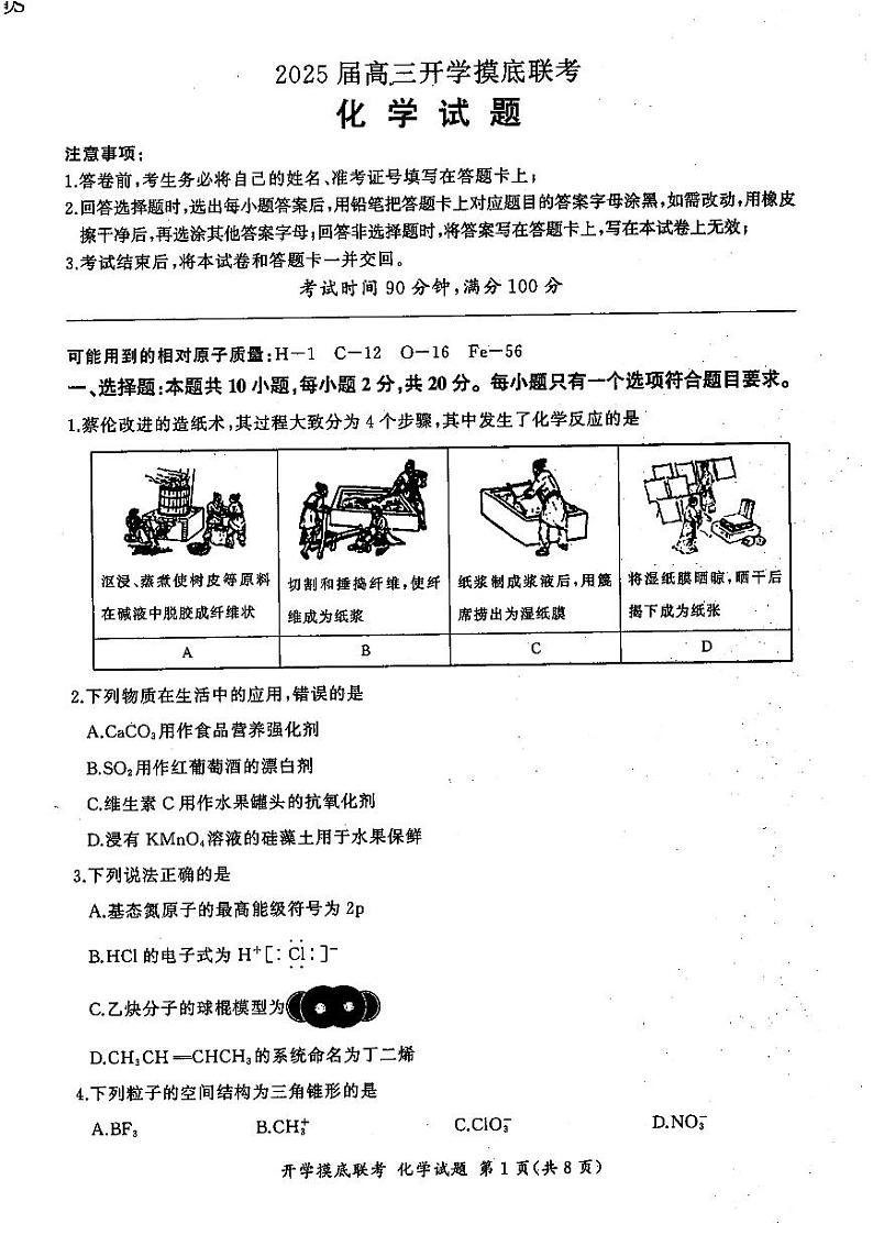 山东省百师联盟高三开学摸底联考化学试题（PDF版附答案）01