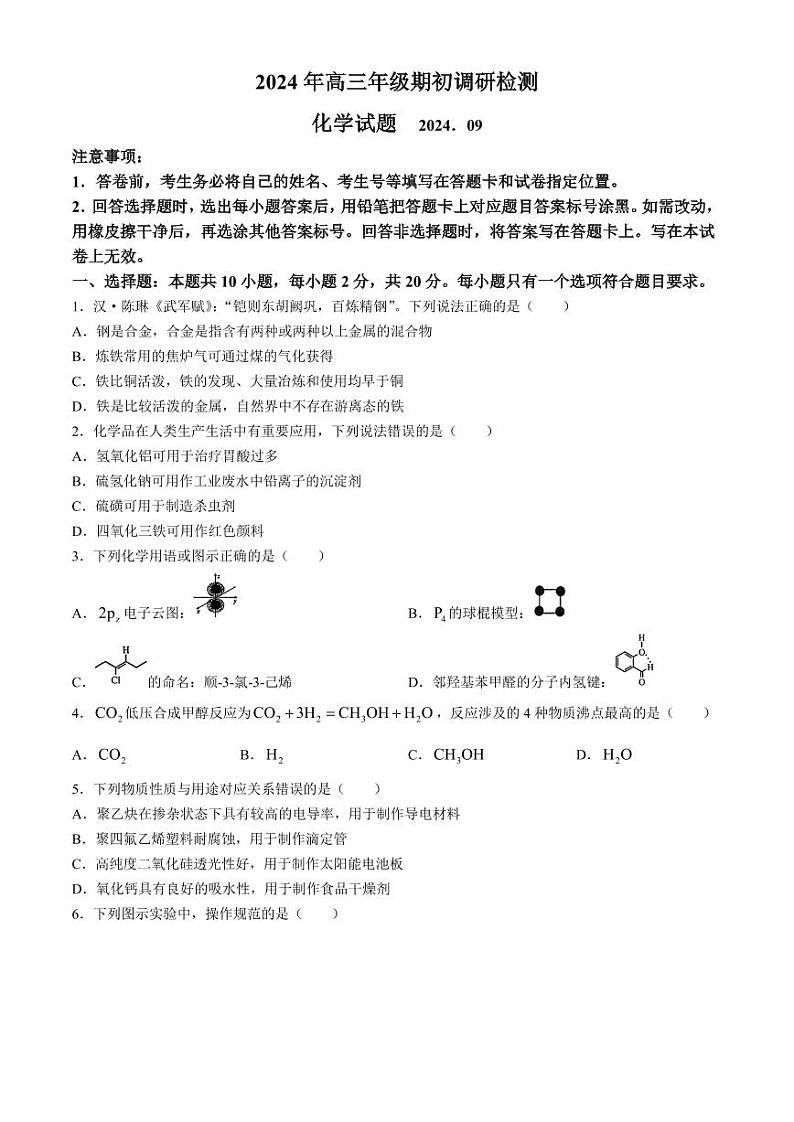 山东省青岛市2024年高三年级9月期初调研检测化学试题（PDF版附答案）01