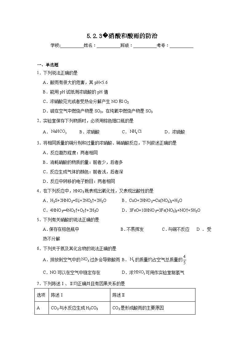高中化学必修2同步练习试题5.2.3硝酸和酸雨的防治含解析01