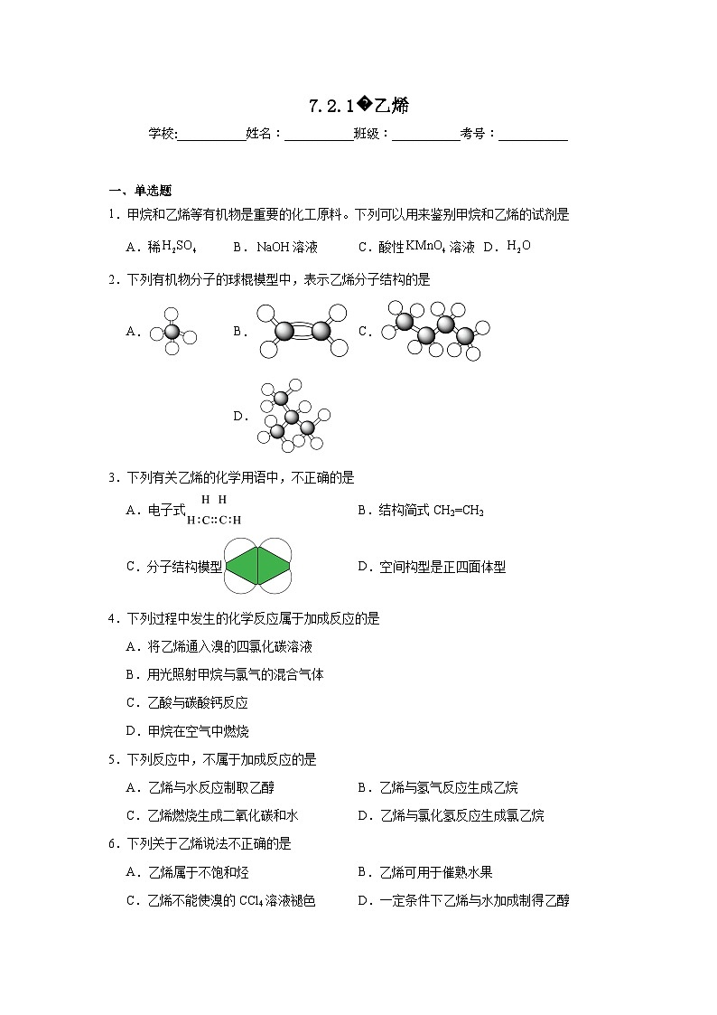 高中化学必修2同步练习试题7.2.1乙烯含解析第1页
