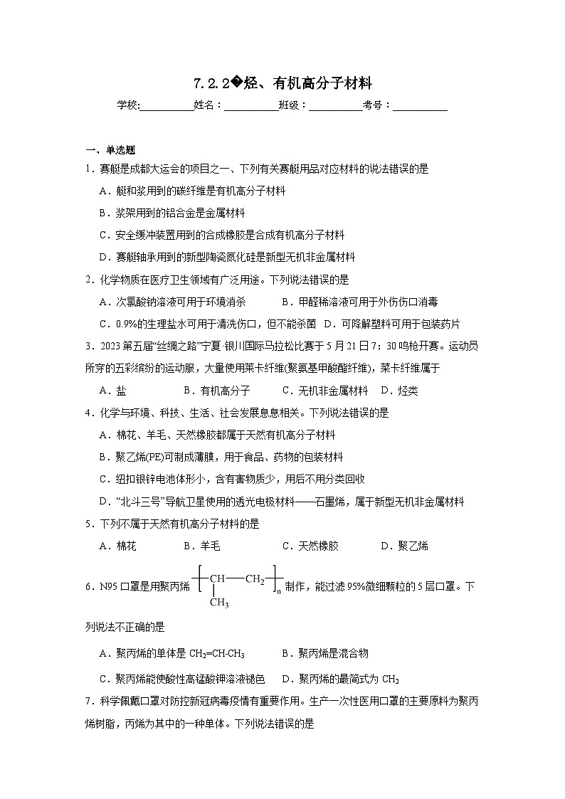 高中化学必修2同步练习试题7.2.2烃、有机高分子材料含解析01