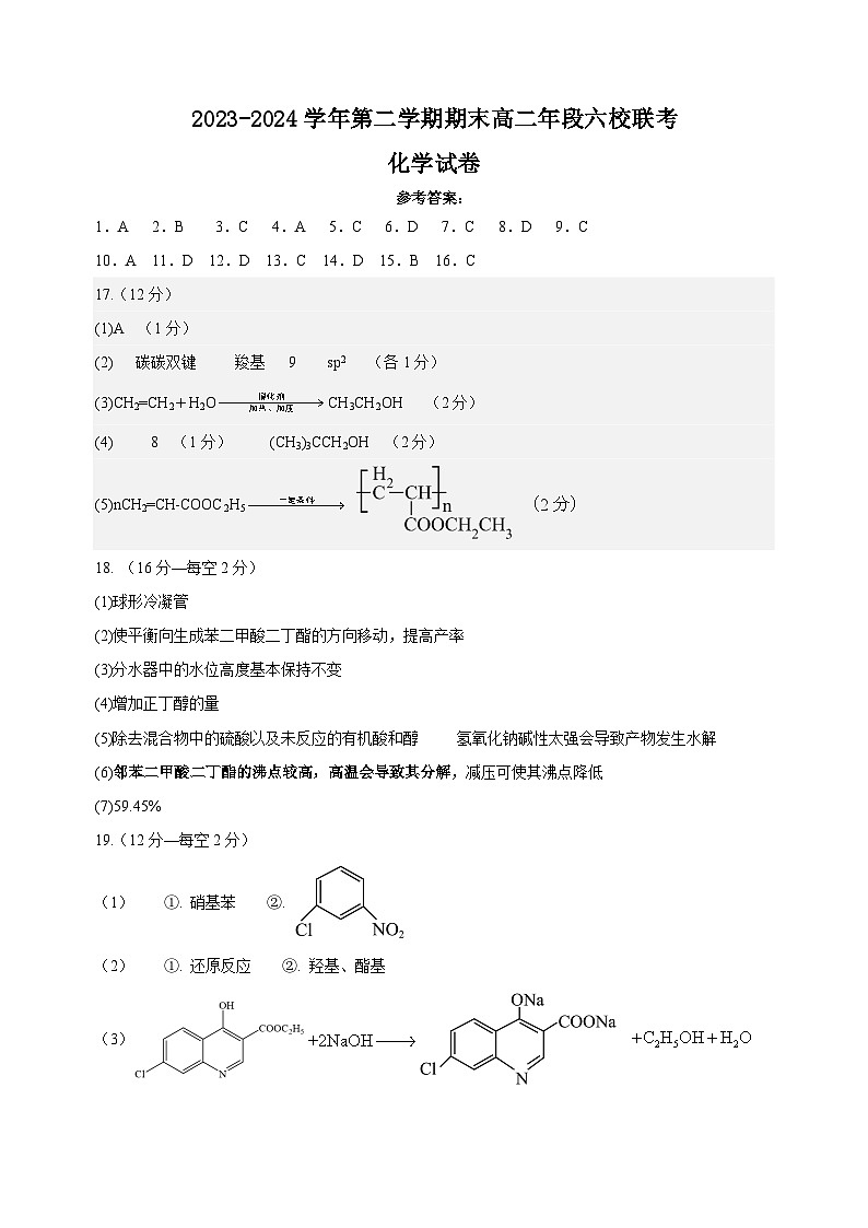 福建省福州市六校2023-2024学年高二下学期期末考试化学试题01