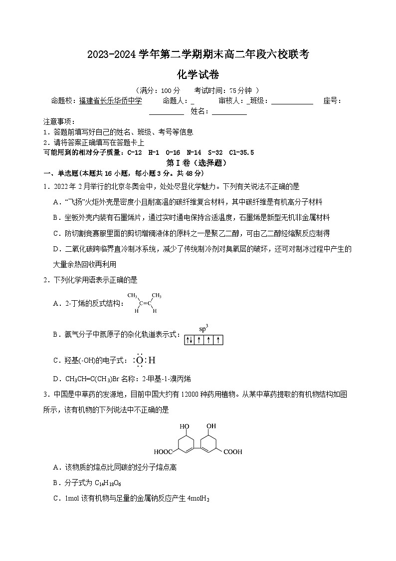 福建省福州市六校2023-2024学年高二下学期期末考试化学试题01