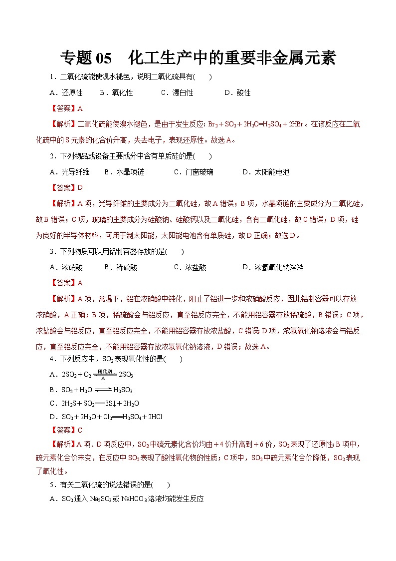 新高考化学一轮复习小题多维练习专题05  化工生产中的重要非金属元素（解析版）01