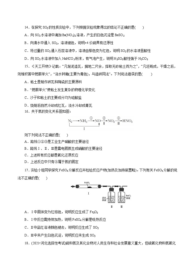 新高考化学一轮复习小题多维练习专题05  化工生产中的重要非金属元素（解析版）03