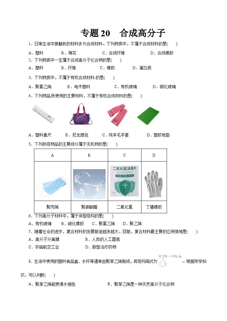 新高考化学一轮复习小题多维练习专题20  合成高分子（原卷版）第1页