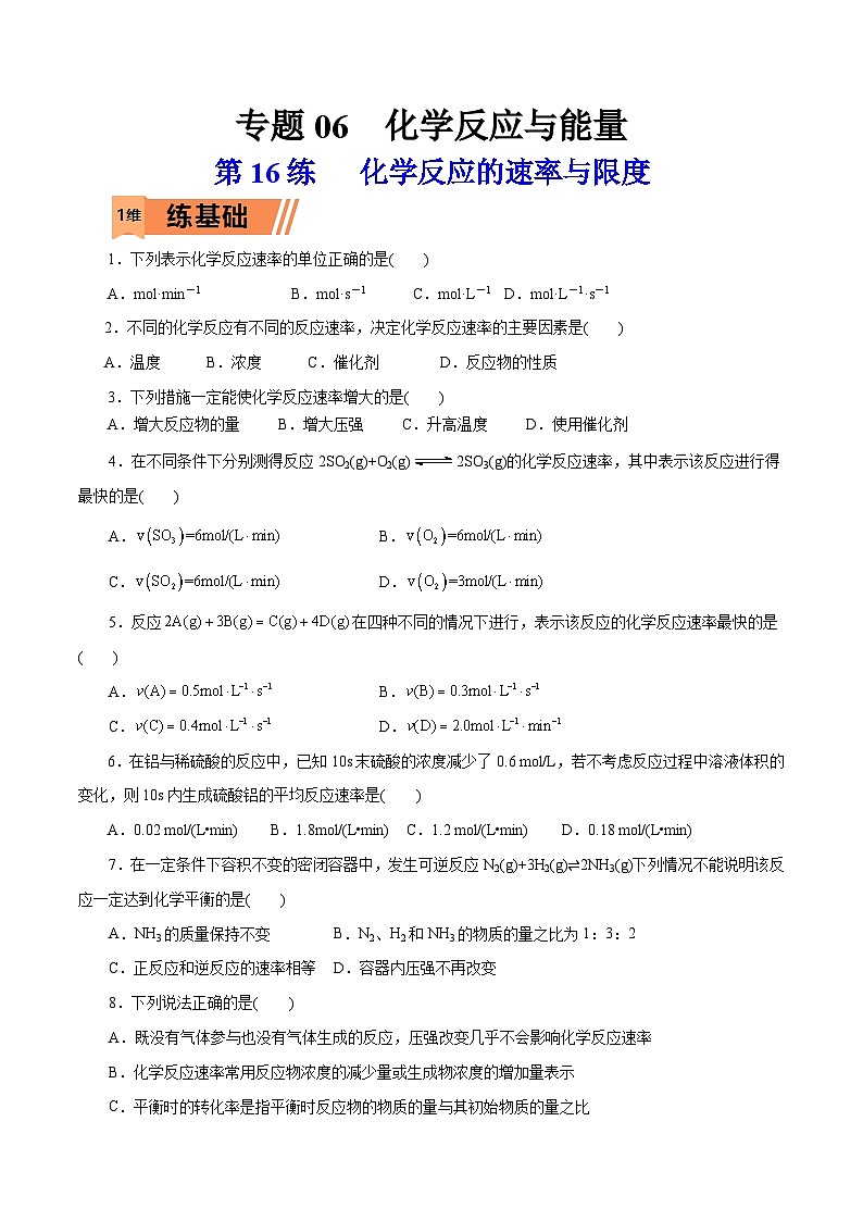 新高考化学一轮复习小题多维练习第16练   化学反应的速率与限度（原卷版）第1页