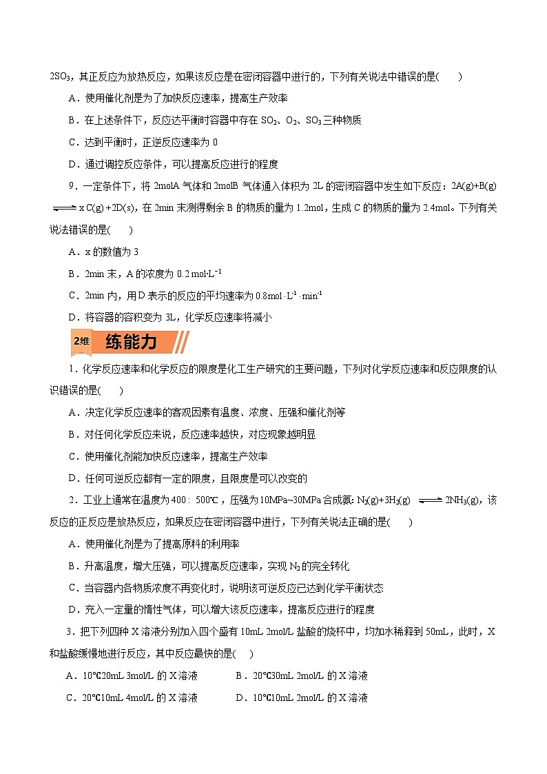 新高考化学一轮复习小题多维练习第16练   化学反应的速率与限度（原卷版）第3页