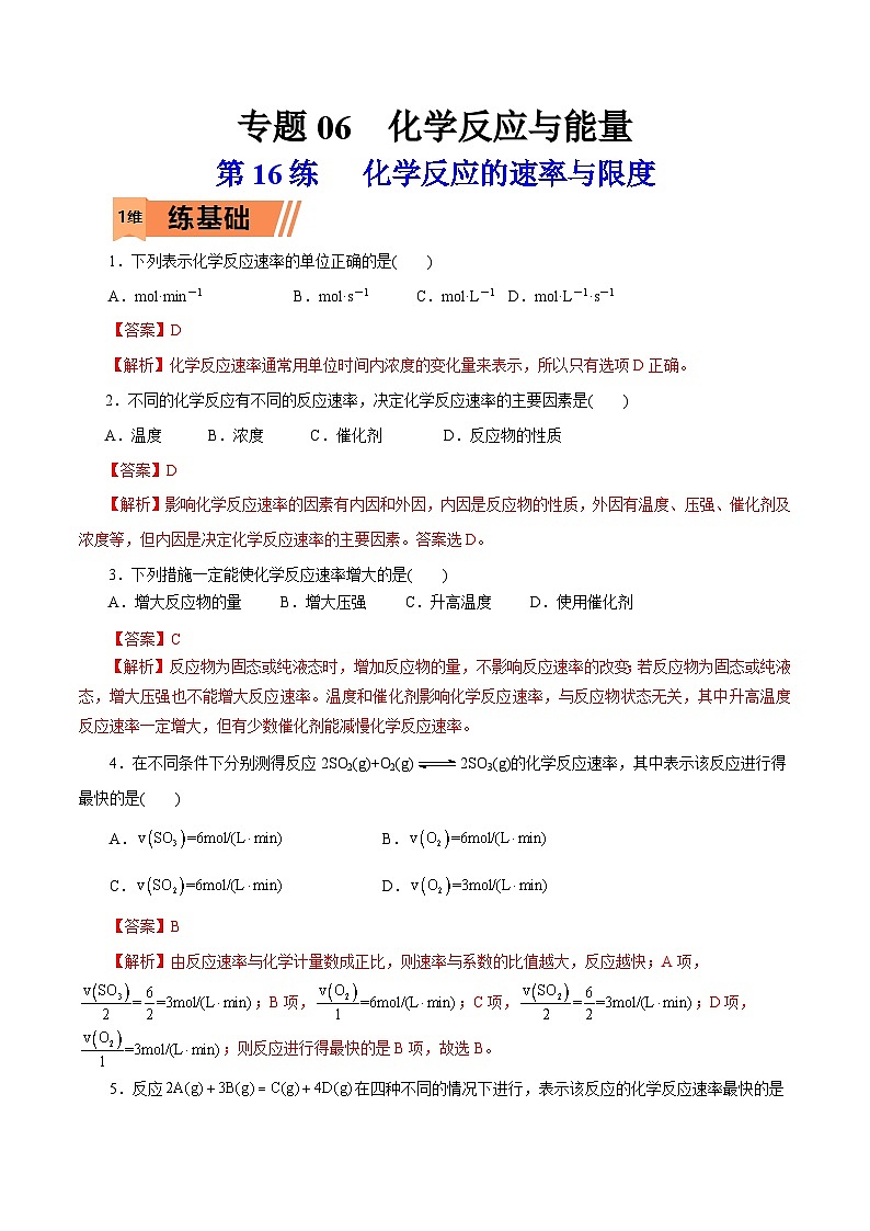 新高考化学一轮复习小题多维练习第16练   化学反应的速率与限度（解析版）第1页