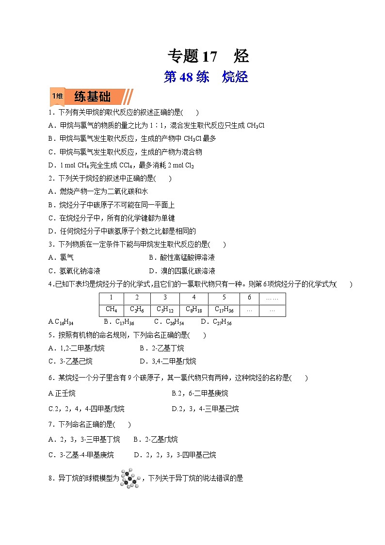 新高考化学一轮复习小题多维练习第48练  烷烃（原卷版）第1页