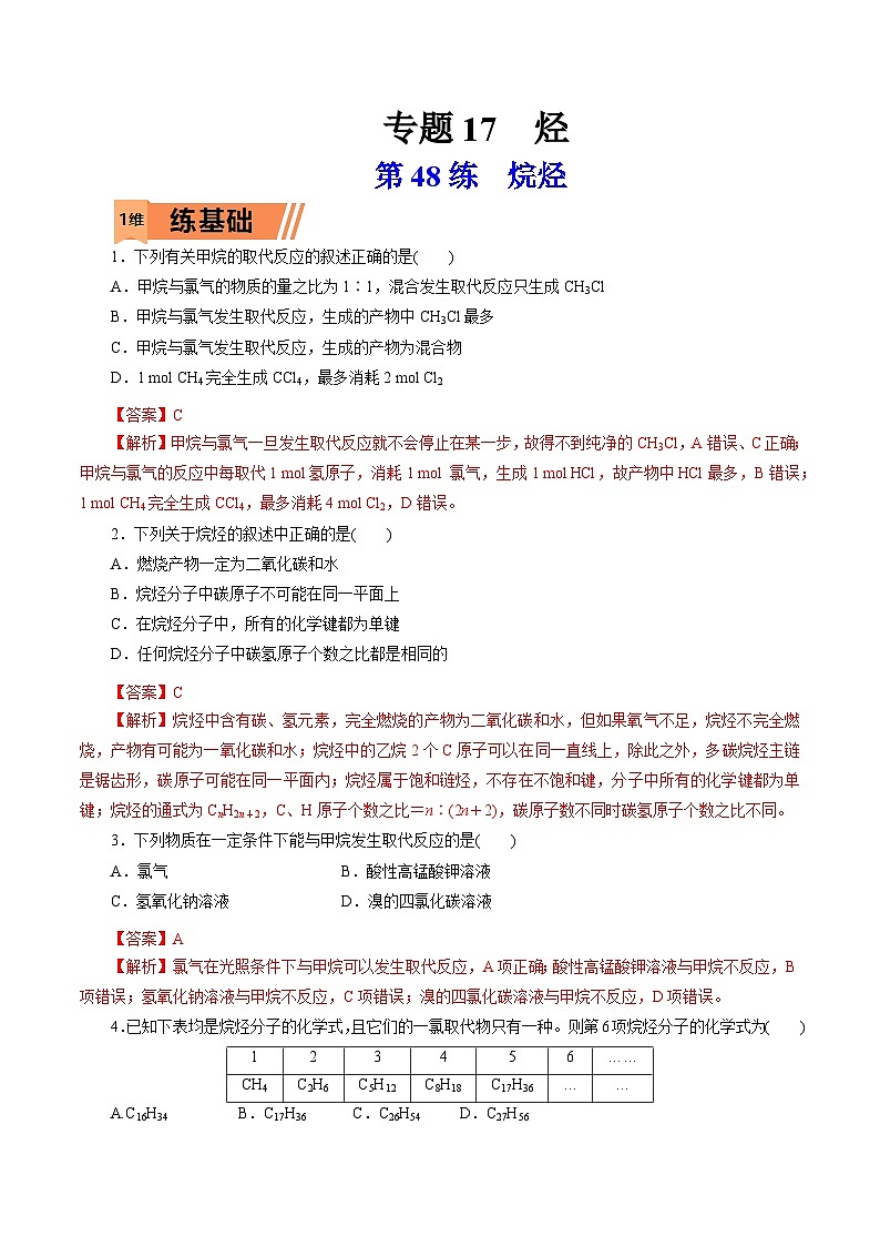 新高考化学一轮复习小题多维练习第48练  烷烃（解析版）第1页